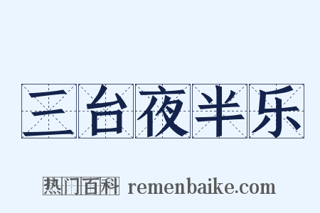 三台夜半乐是什么意思的图片